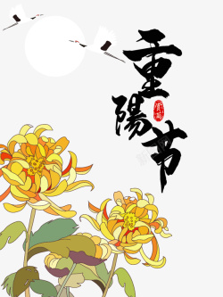 重阳节菊花元素图素材