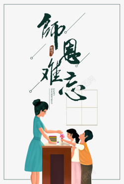 师恩难忘教师节师恩难忘手绘人物鲜花讲台高清图片