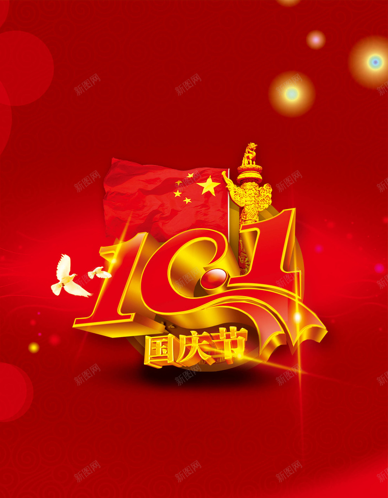 国庆节海报背景psd设计背景_88icon https://88icon.com 十月一 国庆节 国庆节海报 星星 海报 红旗 背景