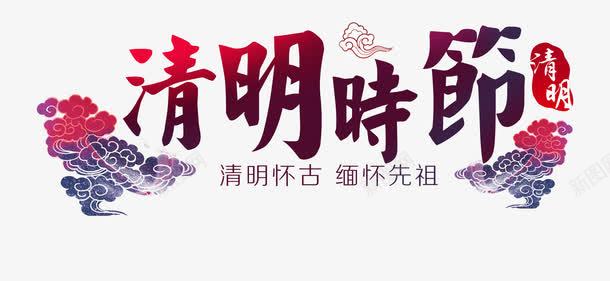 清明节时节创意元素png免抠素材_88icon https://88icon.com 元素 创意 时节 清明节