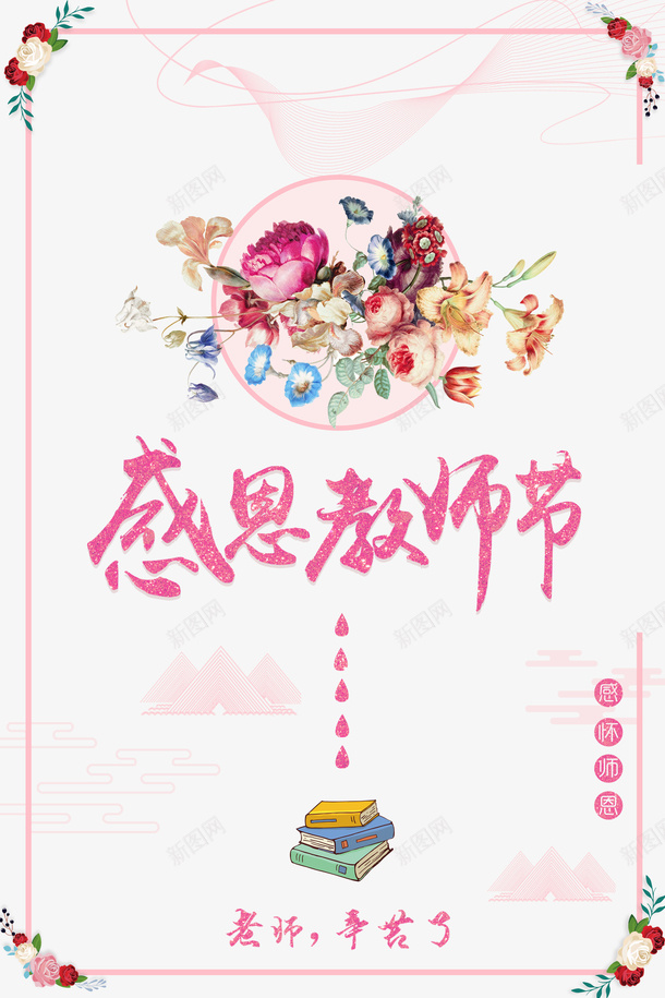 教师节感恩教师节书本花朵边框psd免抠素材_88icon https://88icon.com 书本 感恩教师节 教师节 花朵 边框