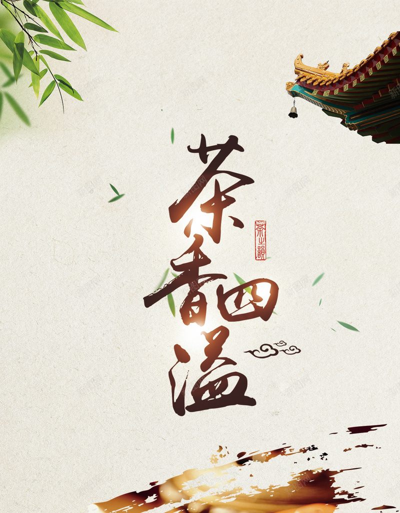 中国风茶香四溢米色淡雅H5背景psd设计背景_88icon https://88icon.com 米色 淡雅 中国风 茶香四溢 茶杯 茶壶 竹子 亭台 安宁 平静