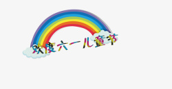 儿童节彩虹标题素材