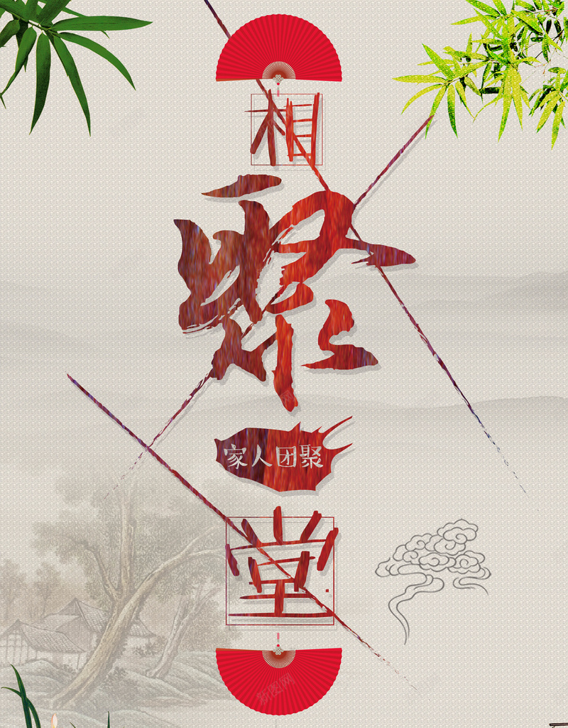 相聚堂饭店海报背景模板jpg设计背景_88icon https://88icon.com 饭店海报 美食海报 水墨背景 古典背景 中华美食 海报模板 海报背景 背景模板 中国风