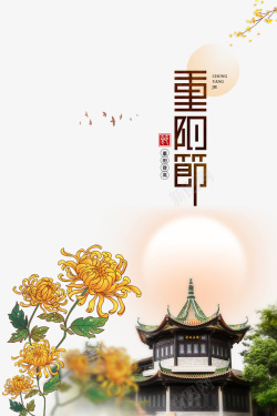 重阳菊花重阳节艺术字手绘菊花元素图高清图片