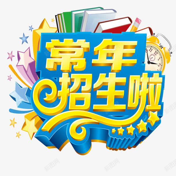 招生宣传png免抠素材_88icon https://88icon.com 卡通 宣传海报 招生宣传 精美海报