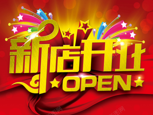 新店开业海报背景素材背景