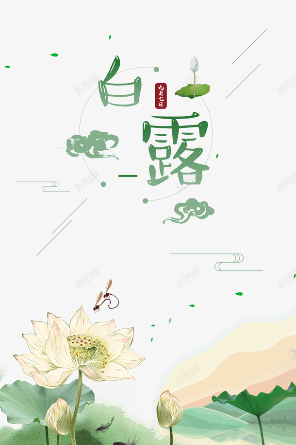 白露秋季荷叶荷花绿叶蜻蜓psd免抠素材_88icon https://88icon.com 白露 秋季 绿叶 荷叶 荷花 蜻蜓