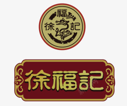 徐福记logo徐福记矢量图高清图片