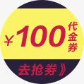 使用代金券100元代金券高清图片