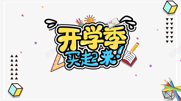 开学季买起来促销元素艺术字psd免抠素材_88icon https://88icon.com 买起来 促销元素 卡通艺术字 开学季 艺术字