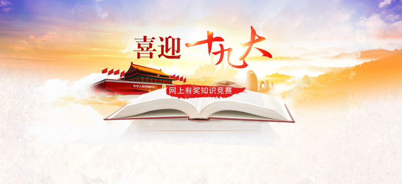 喜迎十九大背景图jpg设计背景_88icon https://88icon.com 十九大 政务banner 政务展板 政务轮播图