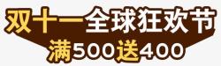 满400双十一全球狂欢节高清图片