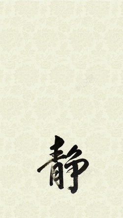 h5素材写字花纹背景上的静H5素材背景高清图片