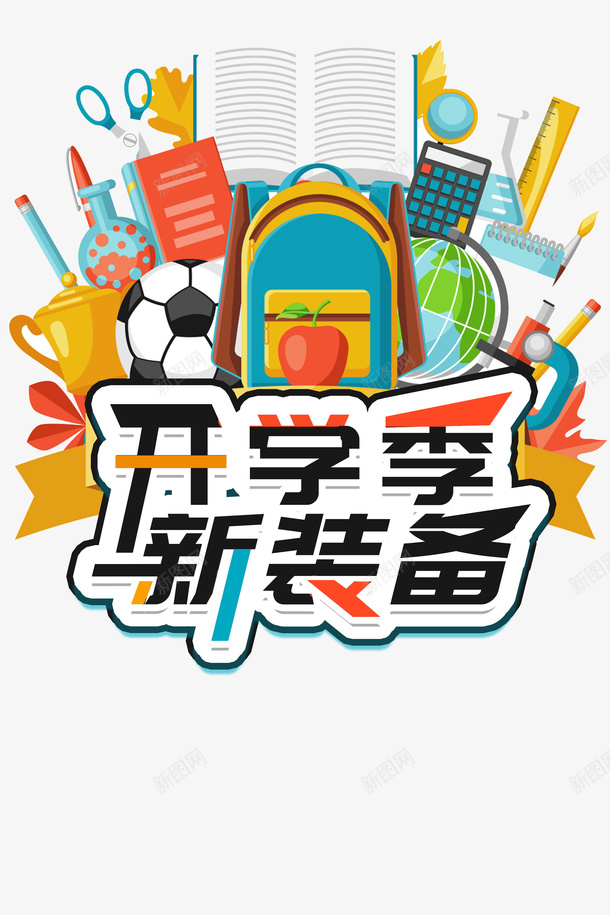 开学新装备学习背景psd免抠素材_88icon https://88icon.com 上课 学习 学习背景 宣传单 开学 开学季 开课 新装备