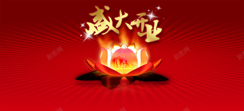 盛大开业图片psd设计背景_88icon https://88icon.com d 房地产广告 光线 广告设计模板 荷花 300DPI psd 花朵 楼房 盛大开业 盛大开业模板下载 盛大开业素材下载 源文件 300dpi 海报banner 激情 狂欢