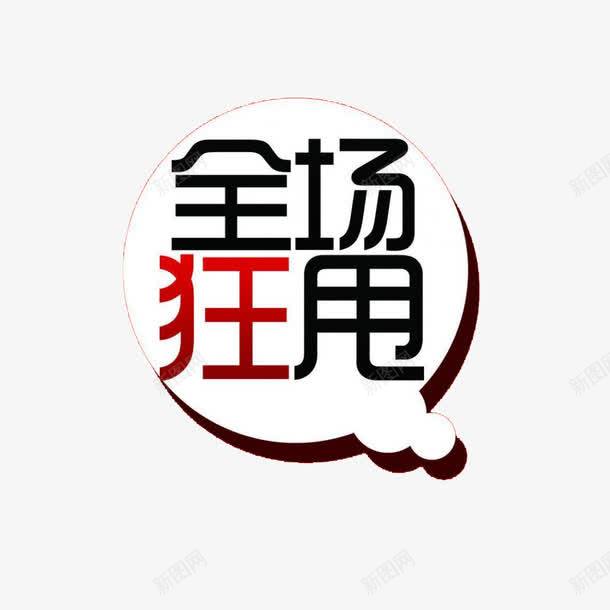 对话框形艺术字png免抠素材_88icon https://88icon.com 促销活动透明PNG 圆形 清仓甩卖 甩卖 艺术字免费PNG下载