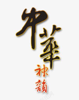 中华神毛笔字png免抠素材_88icon https://88icon.com 中华神 毛笔字 黑色