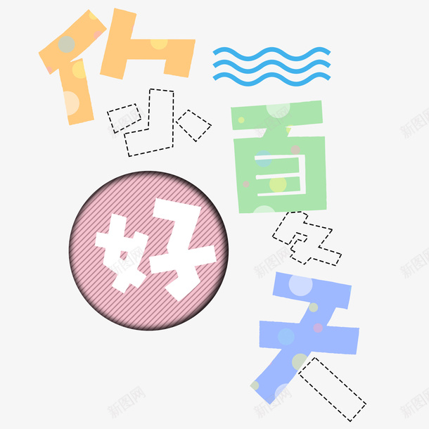 夏天你好字体png免抠素材_88icon https://88icon.com 你好 夏天 字体 设计 镂空字体