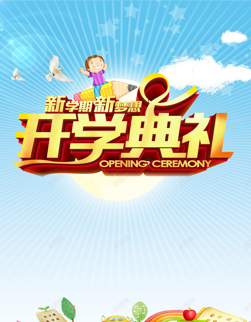 开学典礼入学海报h5背景psd分层psd设计背景_88icon https://88icon.com 2017 书 优惠享不停 开学典礼 开学啦 开学开学季 开学献礼 放射线 新学期 新梦想 白鸽 草地