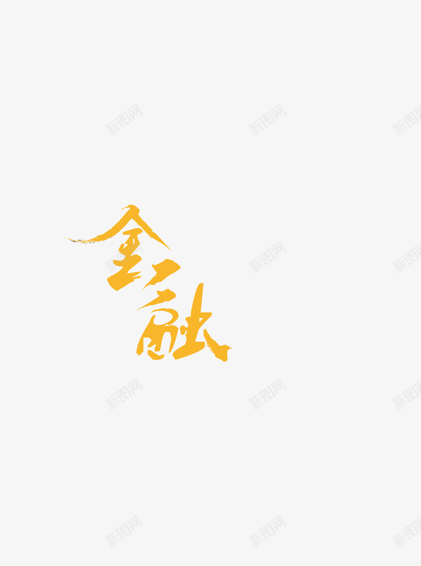 字形字体金融png免抠素材_88icon https://88icon.com 字体 字形 设计笔触造字 金融