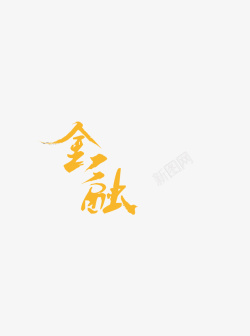 字形字体金融素材