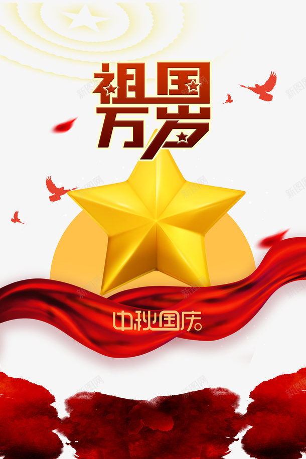 祖国万岁国庆节党建元素图psd免抠素材_88icon https://88icon.com 五角星 元素图 党建 国庆节 祖国万岁 红绸 艺术字