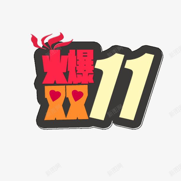 火爆双11png免抠素材_88icon https://88icon.com 双11 彩色 海报装饰 艺术字