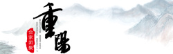 合家团聚九月九重阳节水墨画风格背景高清图片