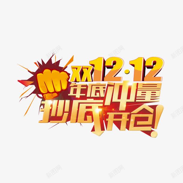 抄底开仓艺术字体免费png免抠素材_88icon https://88icon.com 促销活动 双十二免费素材 年底冲量 黄色