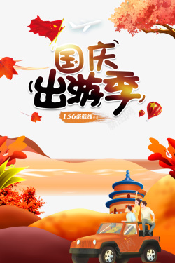 国庆旅游季国庆节国庆出游季树叶热气球车手绘人物高清图片