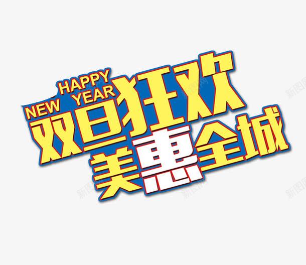 双旦狂欢季png免抠素材_88icon https://88icon.com 惠顾全城 新年 节日狂欢