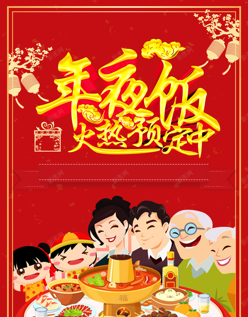 2018年狗年红色中国风年夜饭火热预定中海报jpg设计背景_88icon https://88icon.com 传统节日 合家欢乐 大红色 小年海报 春晚 春节 春节联欢晚会 美食海报 节日喜庆