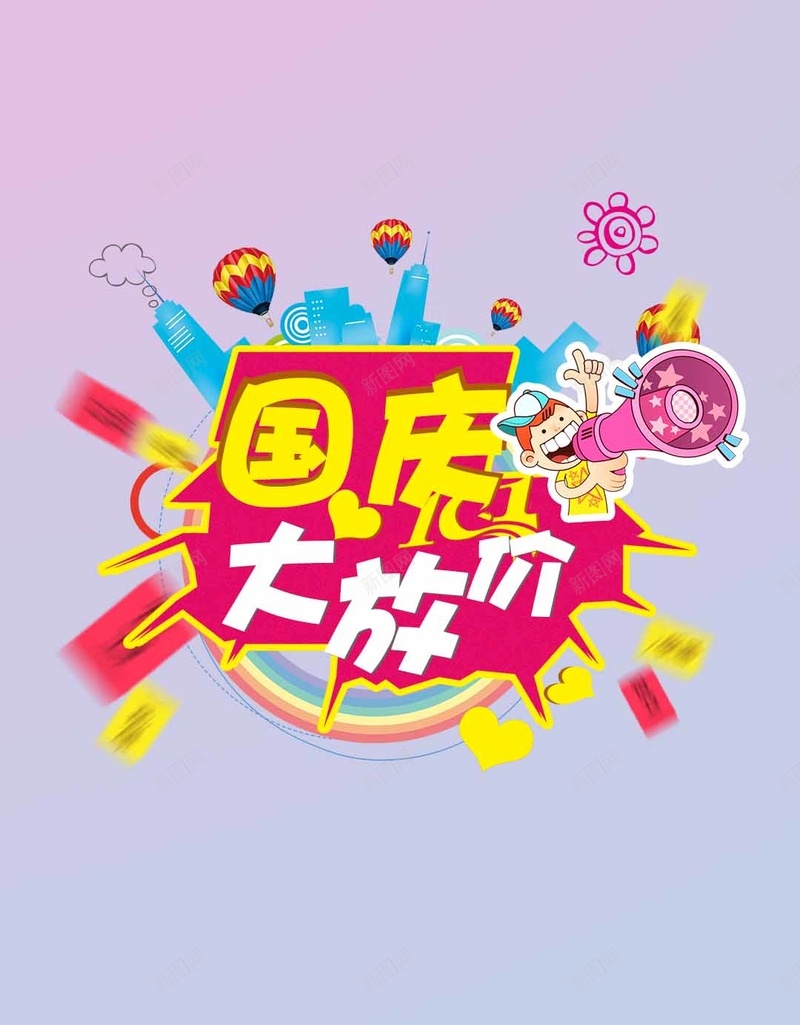 国庆活动优惠商业H5背景psd设计背景_88icon https://88icon.com H5 优惠 卡通 商业 国庆 手绘 活动 童趣
