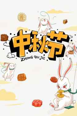 月饼图中秋节手绘兔子月饼元素图高清图片
