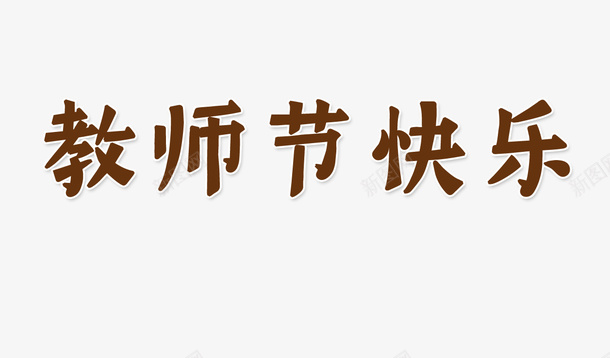 教师节快乐艺术字体感恩png免抠素材_88icon https://88icon.com 师恩 快乐 教师节 活泼 艺术字