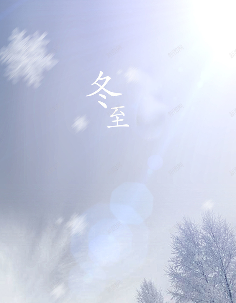 摄像风景雪景冬至jpg设计背景_88icon https://88icon.com 冬至 中国传统节气 二十四节气 节气 雪景 24节气 时节 摄影 风景 文艺 树 温暖