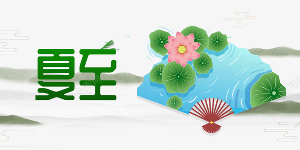 夏至扇子荷叶荷花蜻蜓psd免抠素材_88icon https://88icon.com 夏至 扇子 荷叶 荷花 蜻蜓