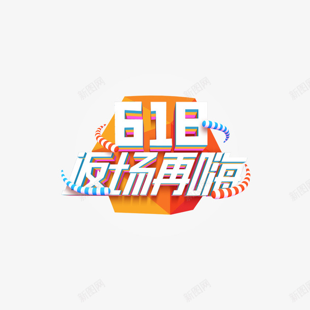 618元素字体png免抠素材_88icon https://88icon.com 618 元素 字体 素材