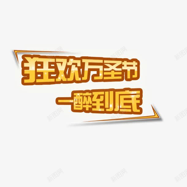 狂欢万圣节艺术字png免抠素材_88icon https://88icon.com 狂欢万圣节 立体 艺术字 设计 金色