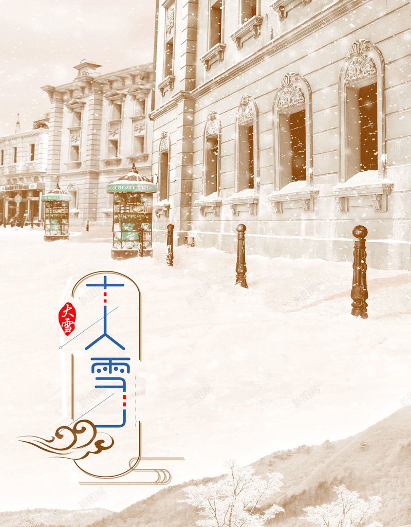 大雪节气温馨唯美冬天建筑背景psd_88icon https://88icon.com 24节气 传统节气 城市 大雪 大雪广告 大雪纷飞 大雪节气 建筑 文艺 温馨 街道 雪