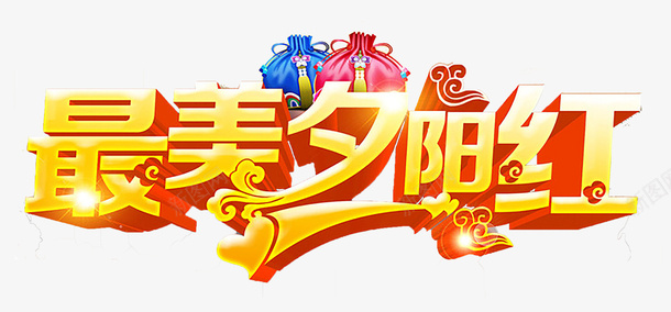 重阳节最美夕阳红创意字体png免抠素材_88icon https://88icon.com 孝敬 孝顺 敬老节 父母儿女 相互关心 重阳节