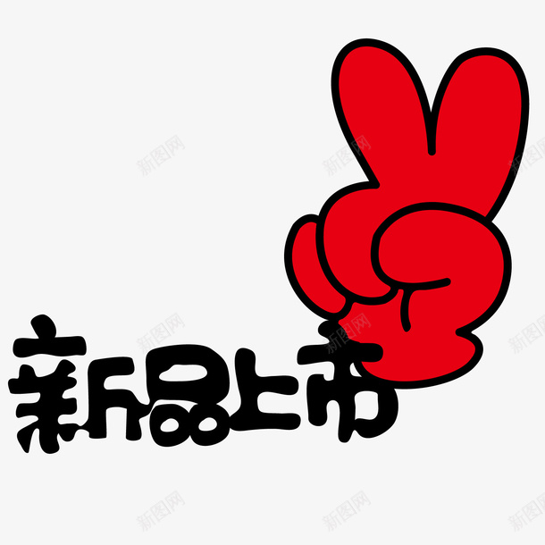 新品上市海报矢量图ai免抠素材_88icon https://88icon.com 新品上市 新品海报 海报 矢量图