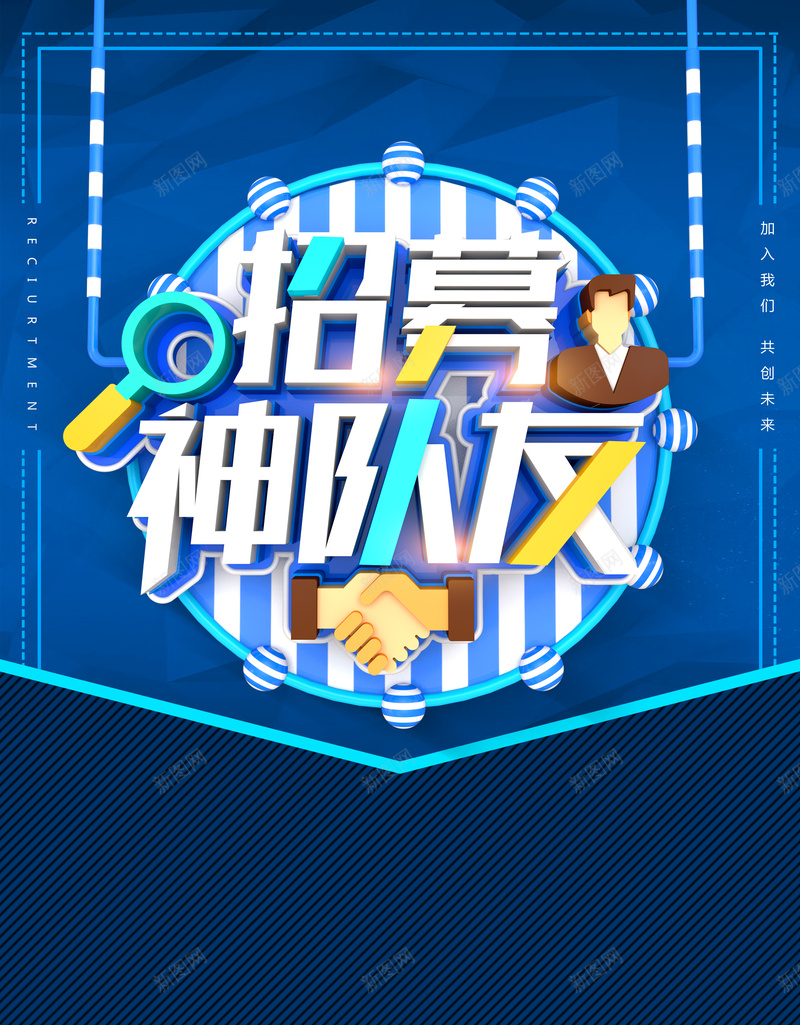 招募神队友企业创意招聘海报psd设计背景_88icon https://88icon.com 人才招聘 企业招聘 招聘海报 招聘会 诚聘 招募神队友 蓝色 卡通 加入我们