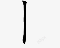 文字笔画竖免画素材