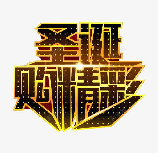 圣诞购精彩png免抠素材_88icon https://88icon.com 免抠素材 更多精彩 海报素材 精彩