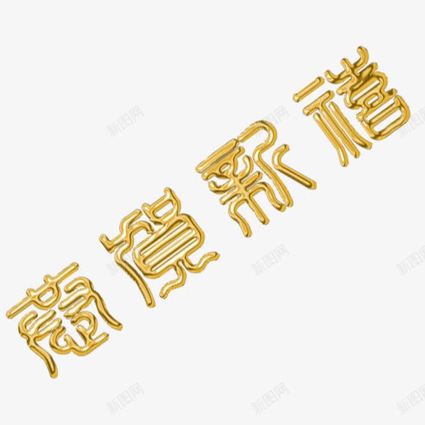 新年贺喜png免抠素材_88icon https://88icon.com 新年贺喜 烫金字 节日元素 金色