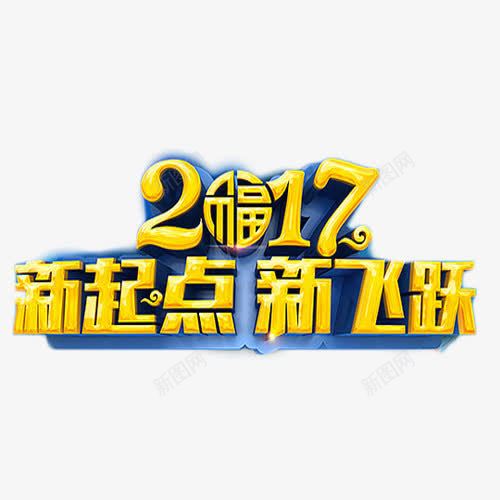 2017新起点新飞跃png免抠素材_88icon https://88icon.com 2017 新起点 新飞跃 立体字 金色