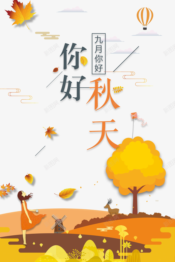 秋天你好秋天树叶热气球手绘人物psd免抠素材_88icon https://88icon.com 你好秋天 手绘人物 树叶 热气球 秋天 空气球