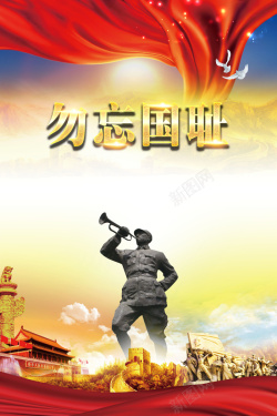 中国国耻日勿忘国耻海报背景素材高清图片